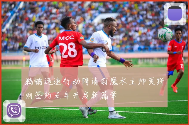 鹈鹕迅速行动聘请前魔术主帅莫斯利签约五年开启新篇章