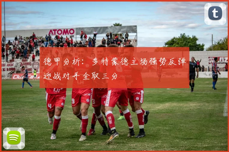 德甲分析：多特蒙德主场强势反弹迎战对手全取三分