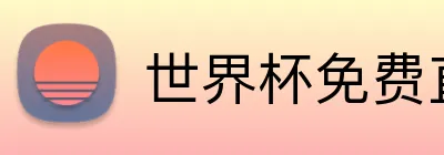 世界杯免费直播 Logo